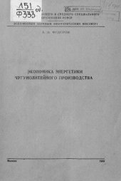 book Экономика энергетики чугунолитейного производства : лекции