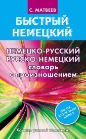 book Немецко-русский, русско-немецкий словарь с произношением