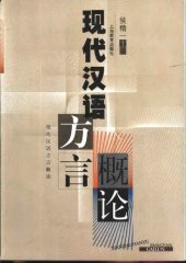 book 现代汉语方言概论