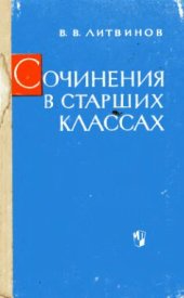 book Сочинения в старших классах средней школы