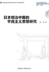 book 日本明治中期的平民主义思想研究