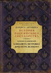 book Елизавета Петровна, дочь Петра Великого