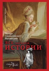 book Все загадки истории