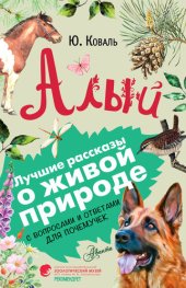 book Алый. С вопросами и ответами для почемучек