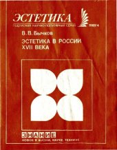 book Эстетика в России XVII века (Цикл «Из истории отечественной эстетической мысли»)