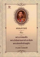 book แถลงการณ์เรื่องพระบาทสมเด็จพระปรมินทรมหาประชาธิปก พระปกเกล้าเจ้าอยู่หัวทรงสละราชสมบัติ