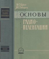 book Основы радиопеленгации