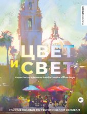 book Цвет и свет: полное пособие по теоретическим основам