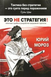 book Это не стратегия!