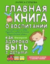 book Главная книга о воспитании. Как здорово быть с детьми