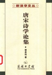 book 唐宋诗学论集