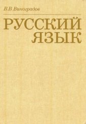 book Русский язык (Грамматическое учение о слове)