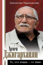 book Армен Джигарханян. То, что отдал — то твое