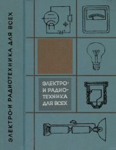 book Электро- и радиотехника для всех