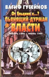 book От Ельцина к…? Книга вторая. Пьянящий дурман власти