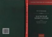 book Баскская мифология (опыт лингвистической реконструкции)