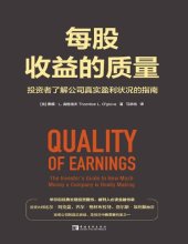 book 每股收益的质量: 投资者了解公司真实盈利状况的指南