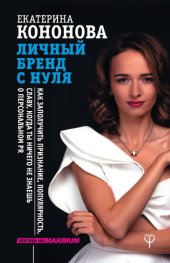 book Личный бренд с нуля. Как заполучить признание, популярность, славу, когда ты ничего не знаешь о персональном PR