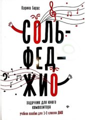 book Сольфеджио: задачник для юного композитора: учетное пособие для 1-3 классов ДМБ