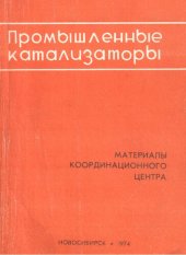 book Промышленные катализаторы : Материалы Координационного центра; вып. 1.