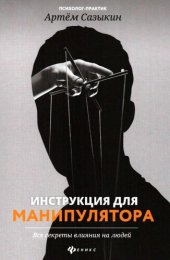 book Инструкции для манипулятора. Все секреты влияния на людей