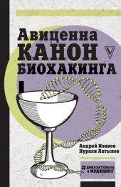 book Авиценна. Канон биохакинга