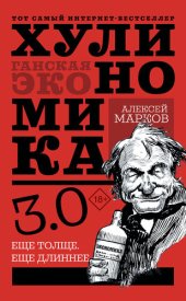 book Хулиномика 3.0: хулиганская экономика. Еще толще. Еще длинее.