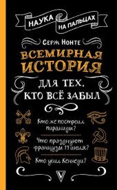 book Всемирная история для тех, кто всё забыл