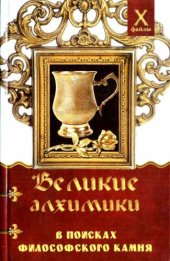 book Великие алхимики [В поисках Философского Камня]