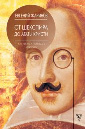 book От Шекспира до Агаты Кристи. Как читать и понимать классику