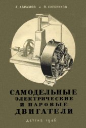 book Самодельные электрические и паровые двигатели