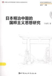 book 日本明治中期的国粹主义思想研究