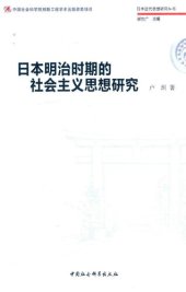 book 日本明治时期的社会主义思想研究