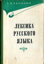 book Лексика русского языка