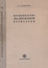 book Производство эмалированной проволоки