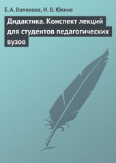 book Дидактика. Конспект лекций для студентов педагогических вузов