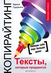 book Копирайтинг. Тексты, которые продаются