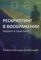 book Рескриптинг в воображении: теория и практика