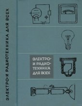 book Электро- и радиотехника для всех