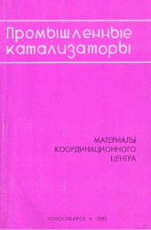 book Промышленные катализаторы. Материалы Координационного центра. Выпуск 17