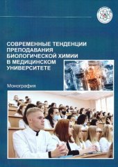 book Современные тенденции преподавания биологической химии в медицинском университете : монография