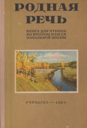 book Родная речь. Книга для чтения во 11 классе начальной школы