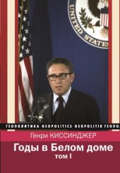 book Годы в Белом доме. Том 1