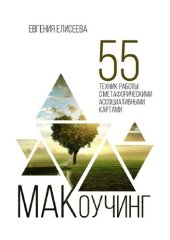 book МАКоучинг: 55 техник работы с метафорическими ассоциативнми картами