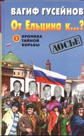 book От Ельцина к...?: Хроника тайной борьбы.  Книга 1