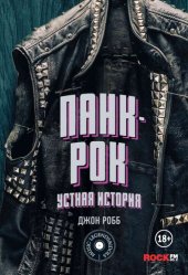 book Панк-Рок: устная история