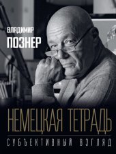 book Немецкая тетрадь. Субъективный взгляд