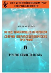 book Метод замещающего онтогенеза. Сборник нейропсихологических программ. IV. Речевая компетентность