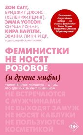 book Феминистки не носят розовое (и другие мифы)