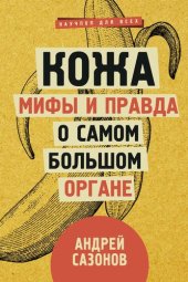 book Кожа: мифы и правда о самом большом органе